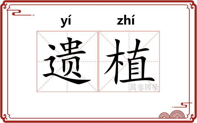 遗植