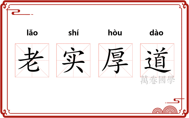 老实厚道
