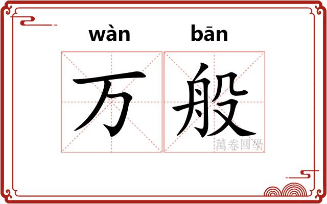 万般