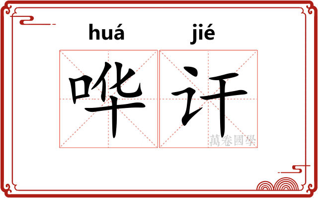 哗讦