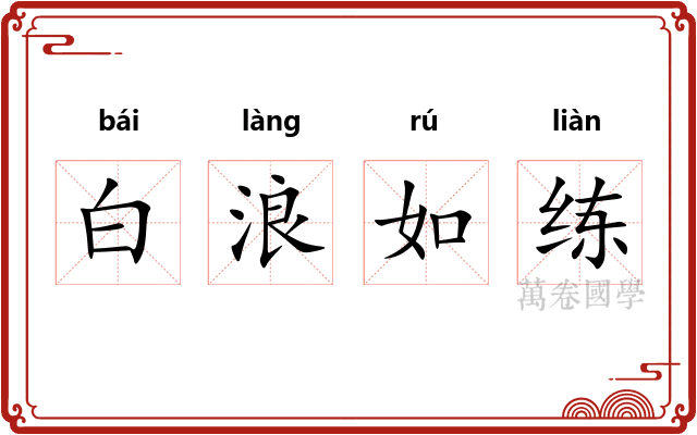 白浪如练 白浪如练