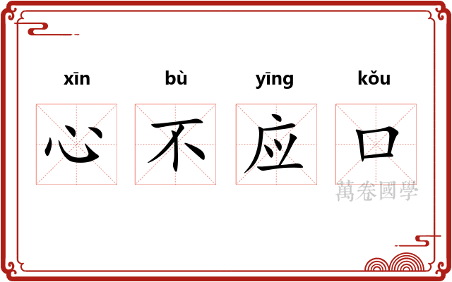 心不应口