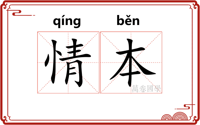 情本