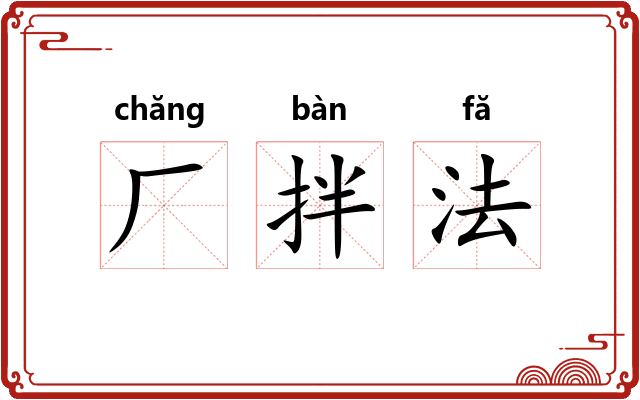 厂拌法 厂拌法