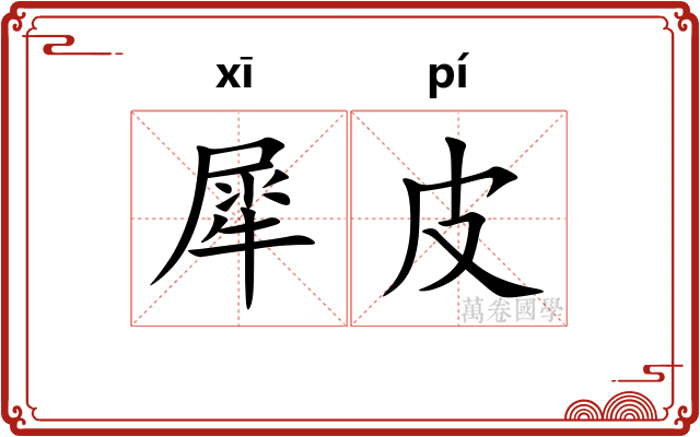 犀皮