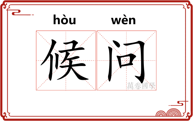 候问