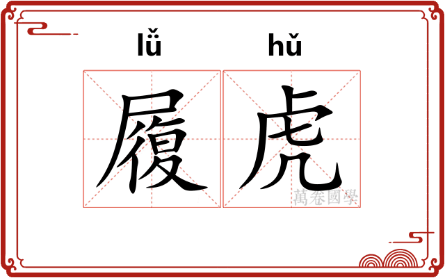 履虎 履虎