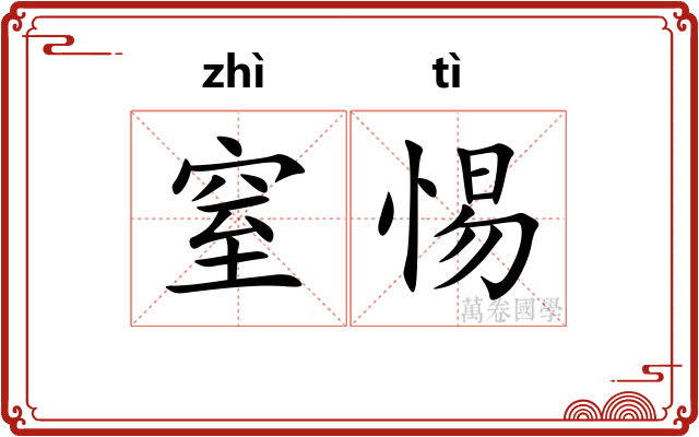 窒惕