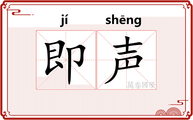 即声