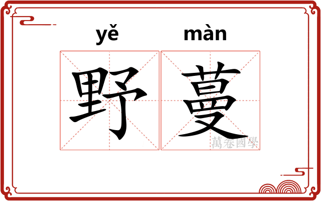 野蔓