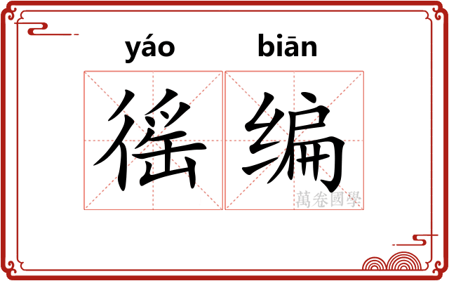 徭编