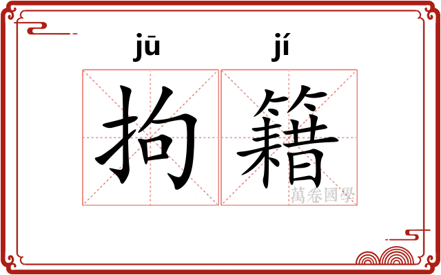 拘籍