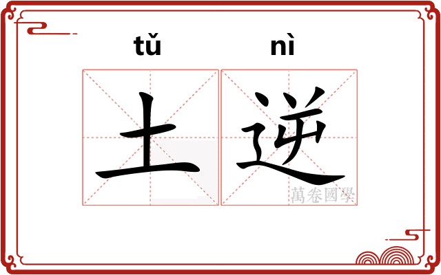 土逆