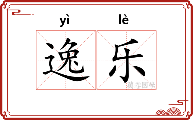 逸乐