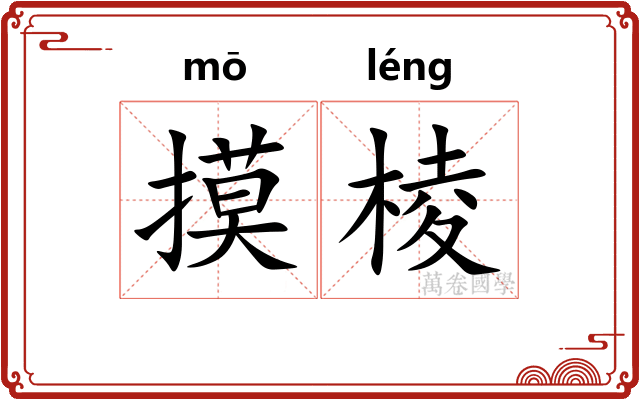 摸棱