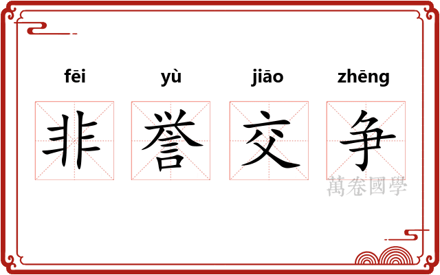 非誉交争