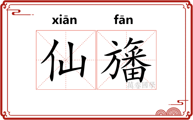 仙旛