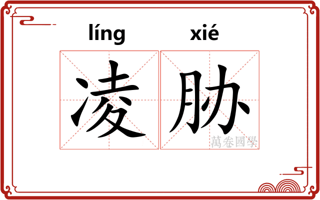 凌胁 凌胁