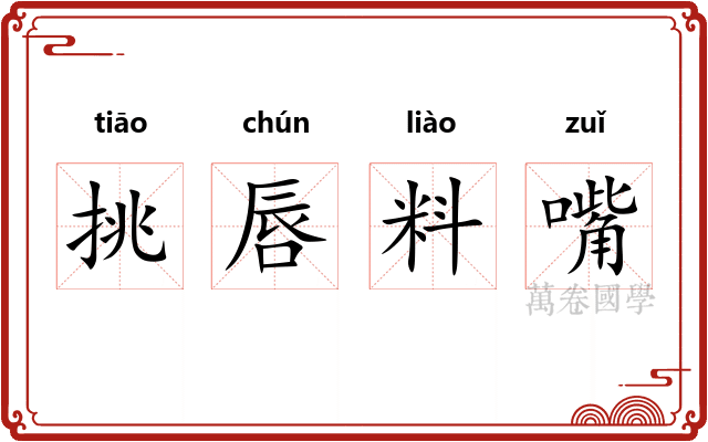 挑唇料嘴