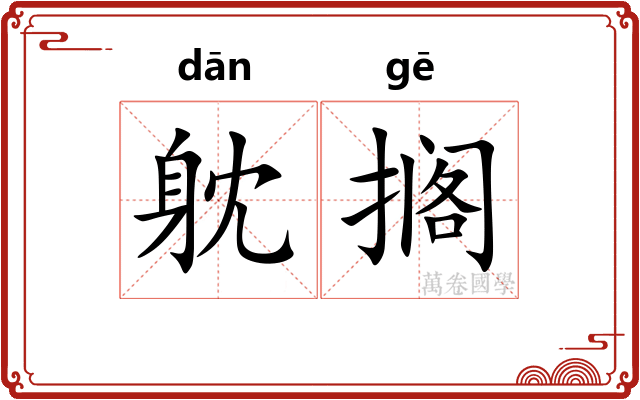 躭搁