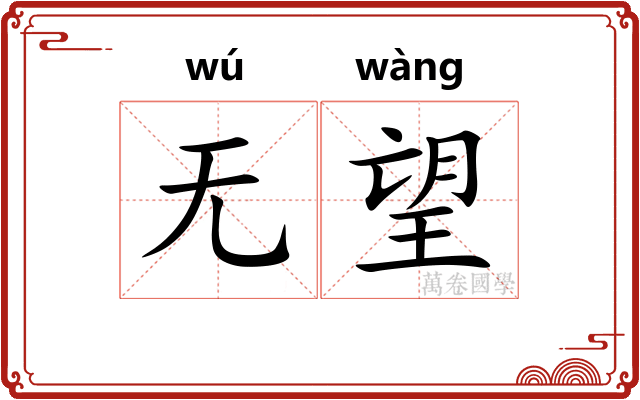 无望