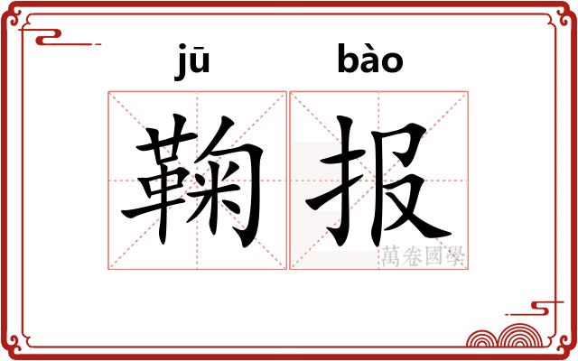 鞠报