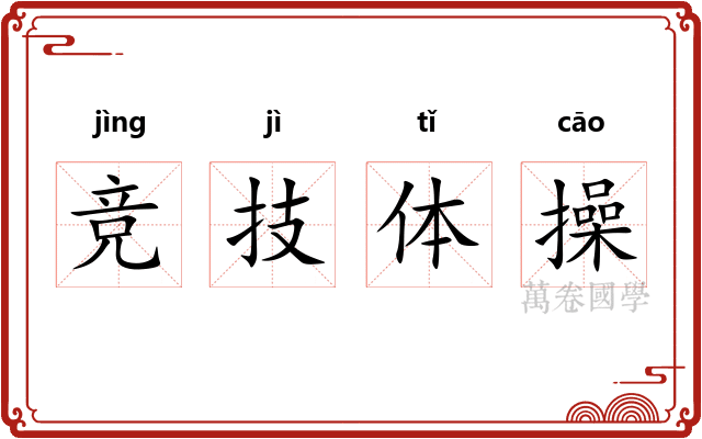 竞技体操