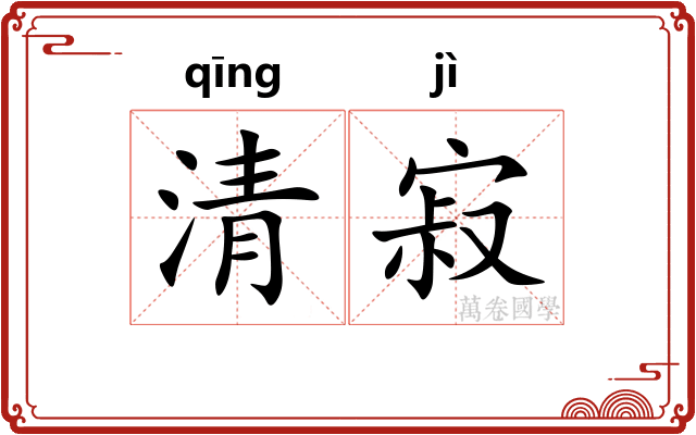清寂