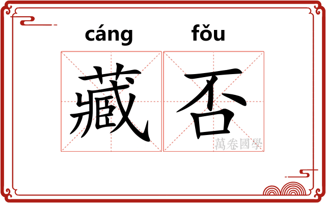 藏否 藏否