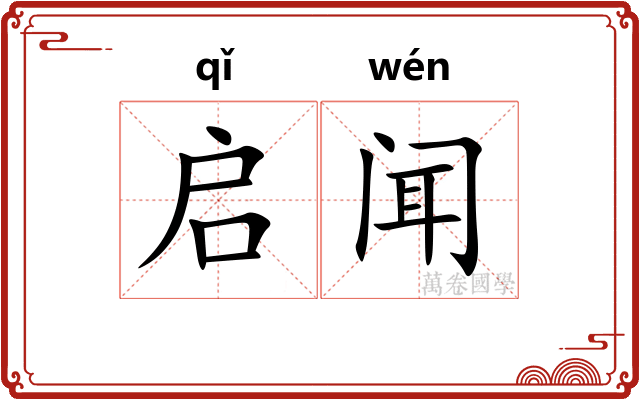 启闻
