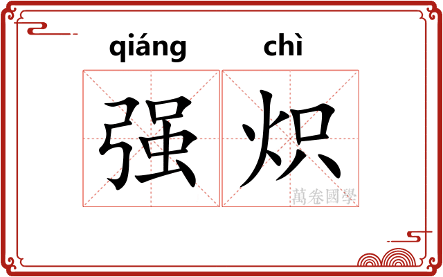 强炽