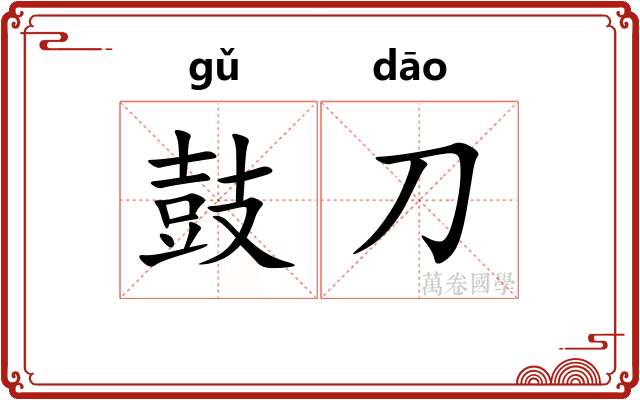 鼓刀