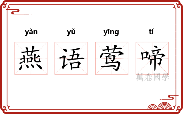 燕语莺啼