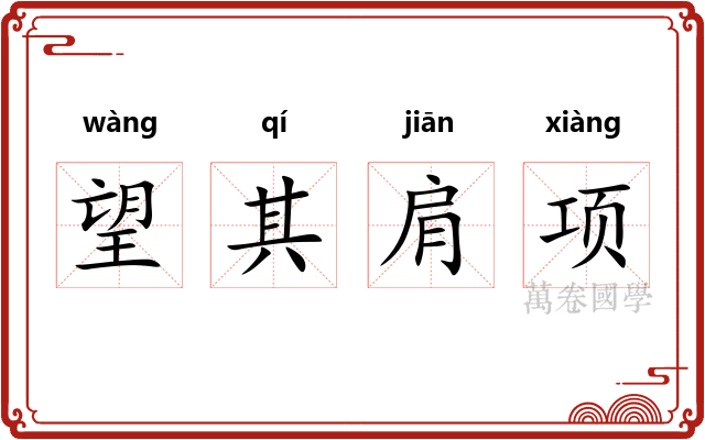 望其肩项
