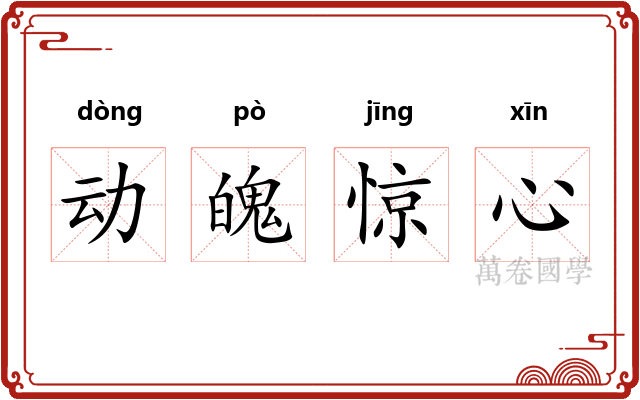 动魄惊心