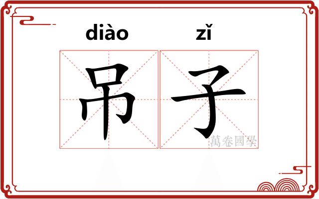 吊子