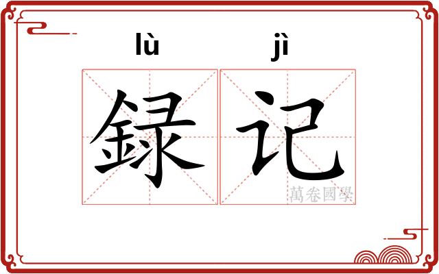 録记