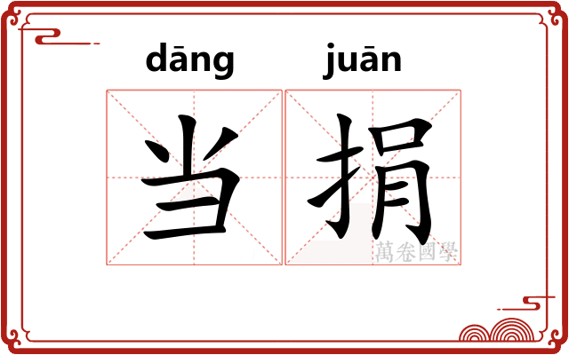 当捐 当捐