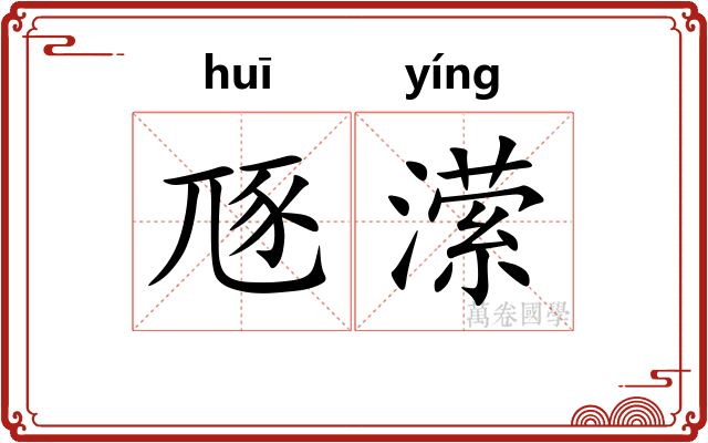 豗潆