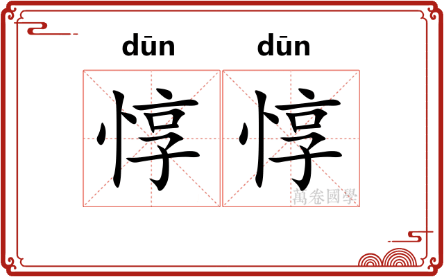 惇惇