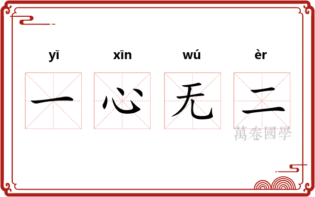 一心无二