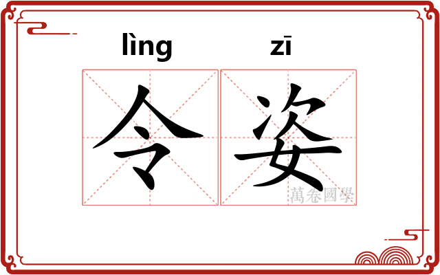 令姿