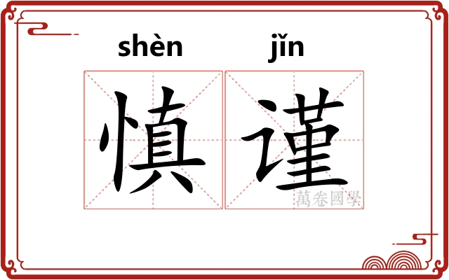 慎谨