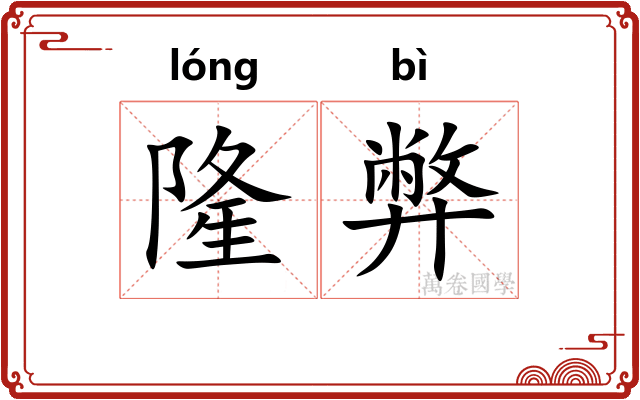 隆弊