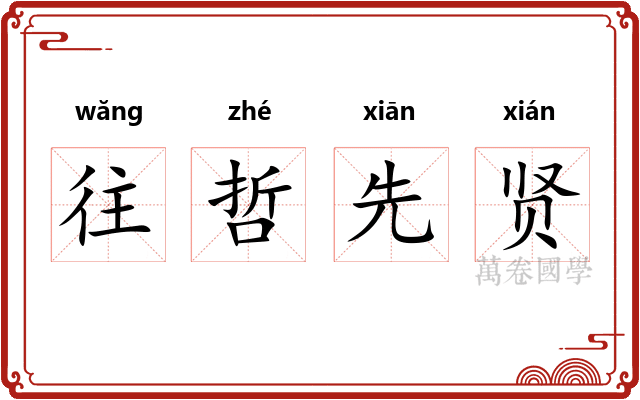往哲先贤