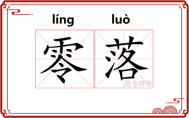 零落 零落