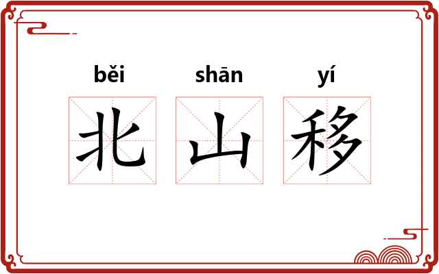 北山移