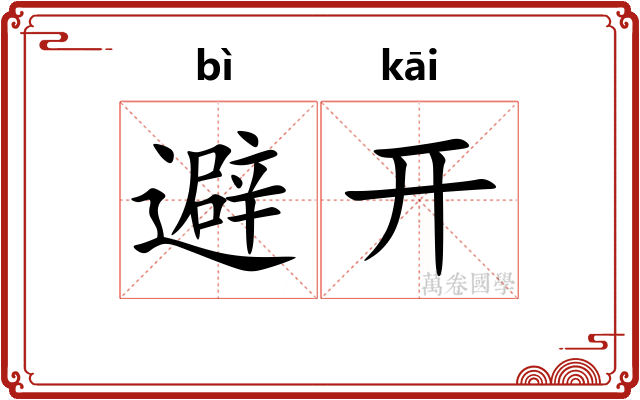 避开 避开