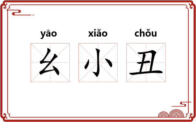 幺小丑