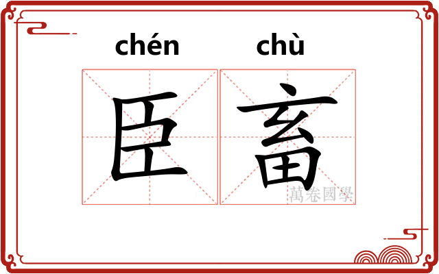 臣畜